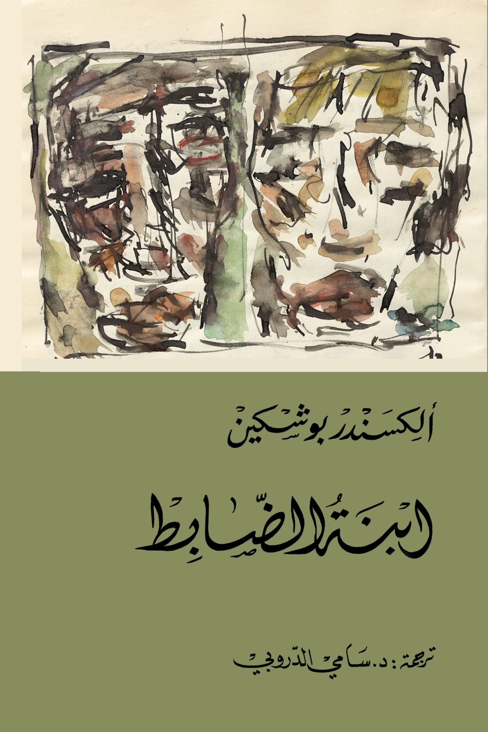 ابنة الضابط