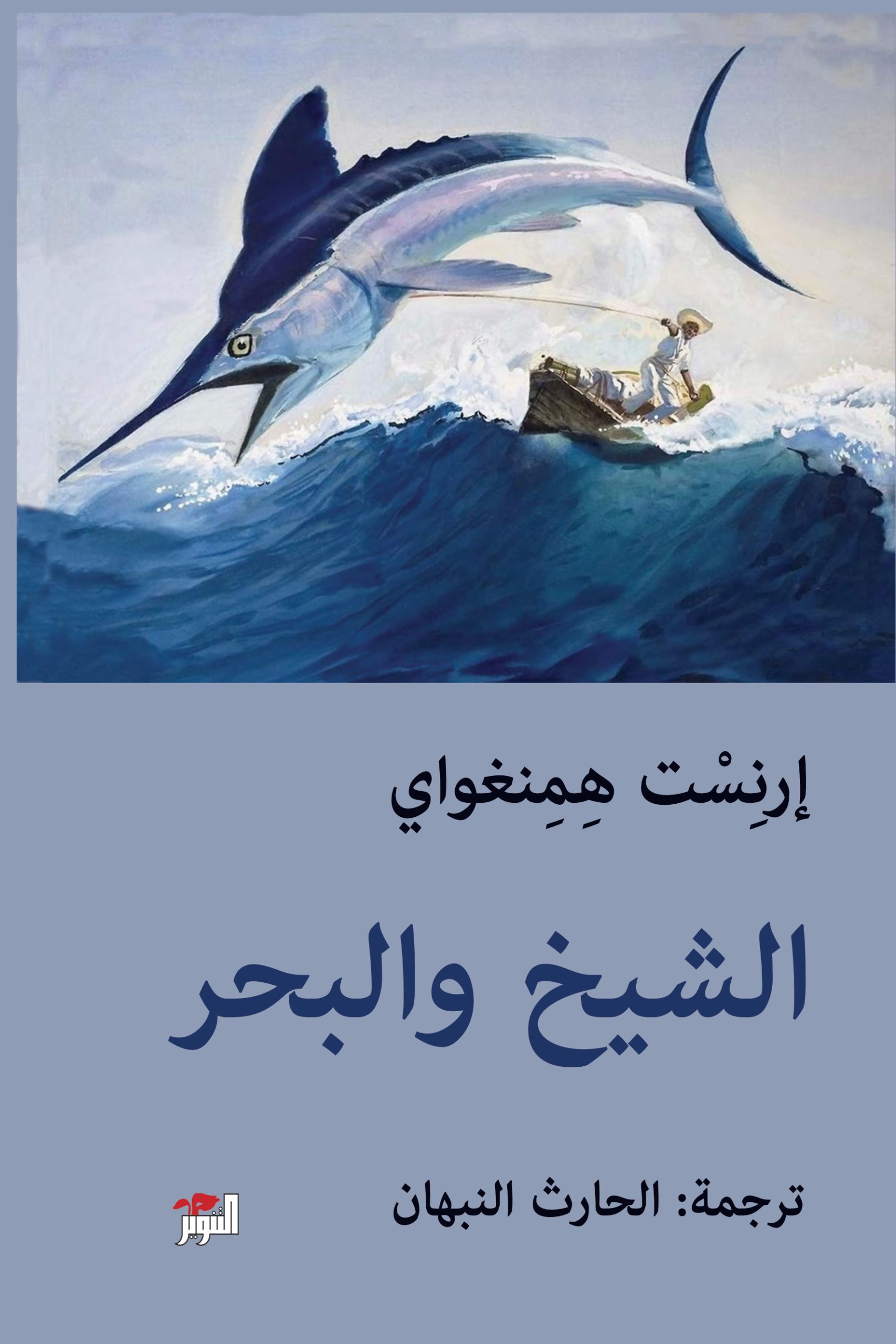 الشيخ والبحر
