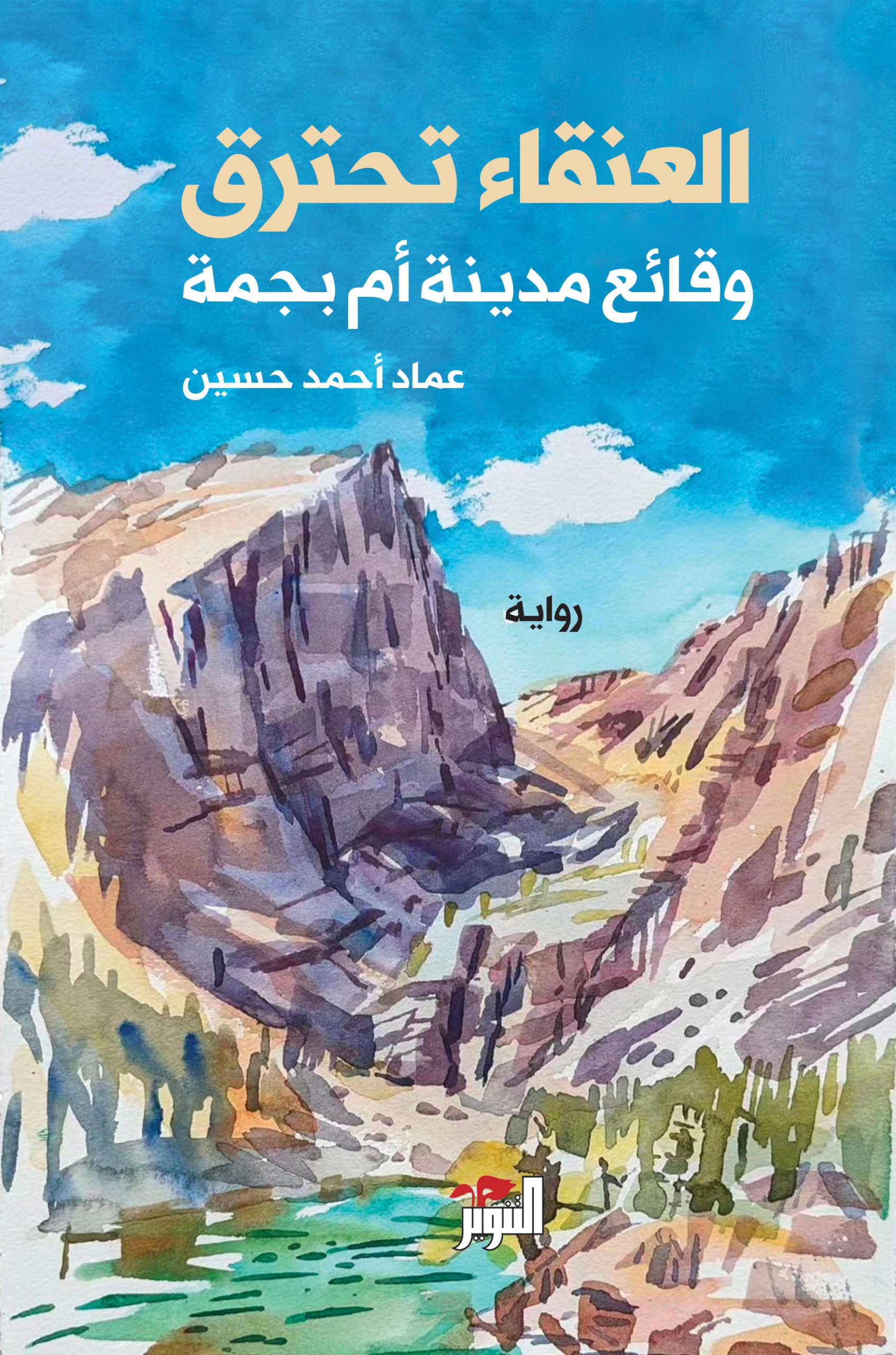 العنقاء تحترق