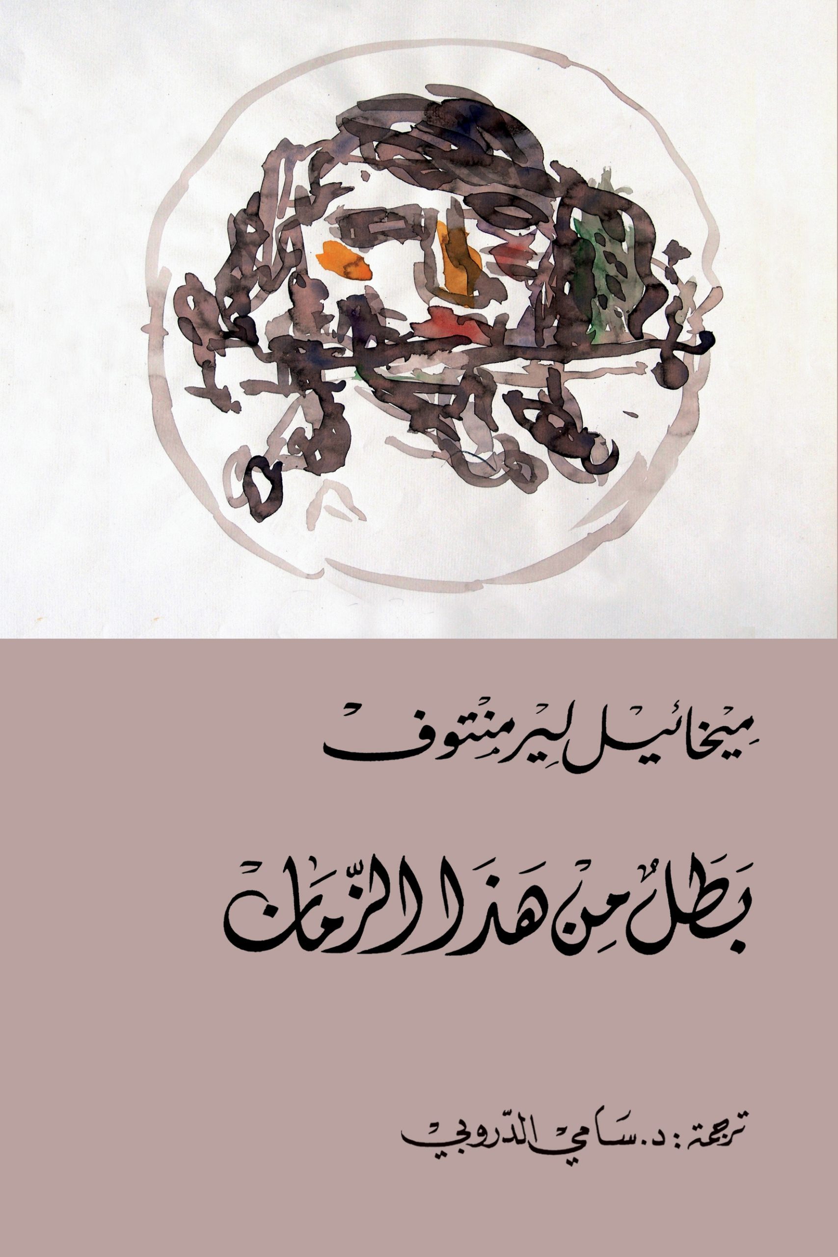 بطل من هذا الزمان