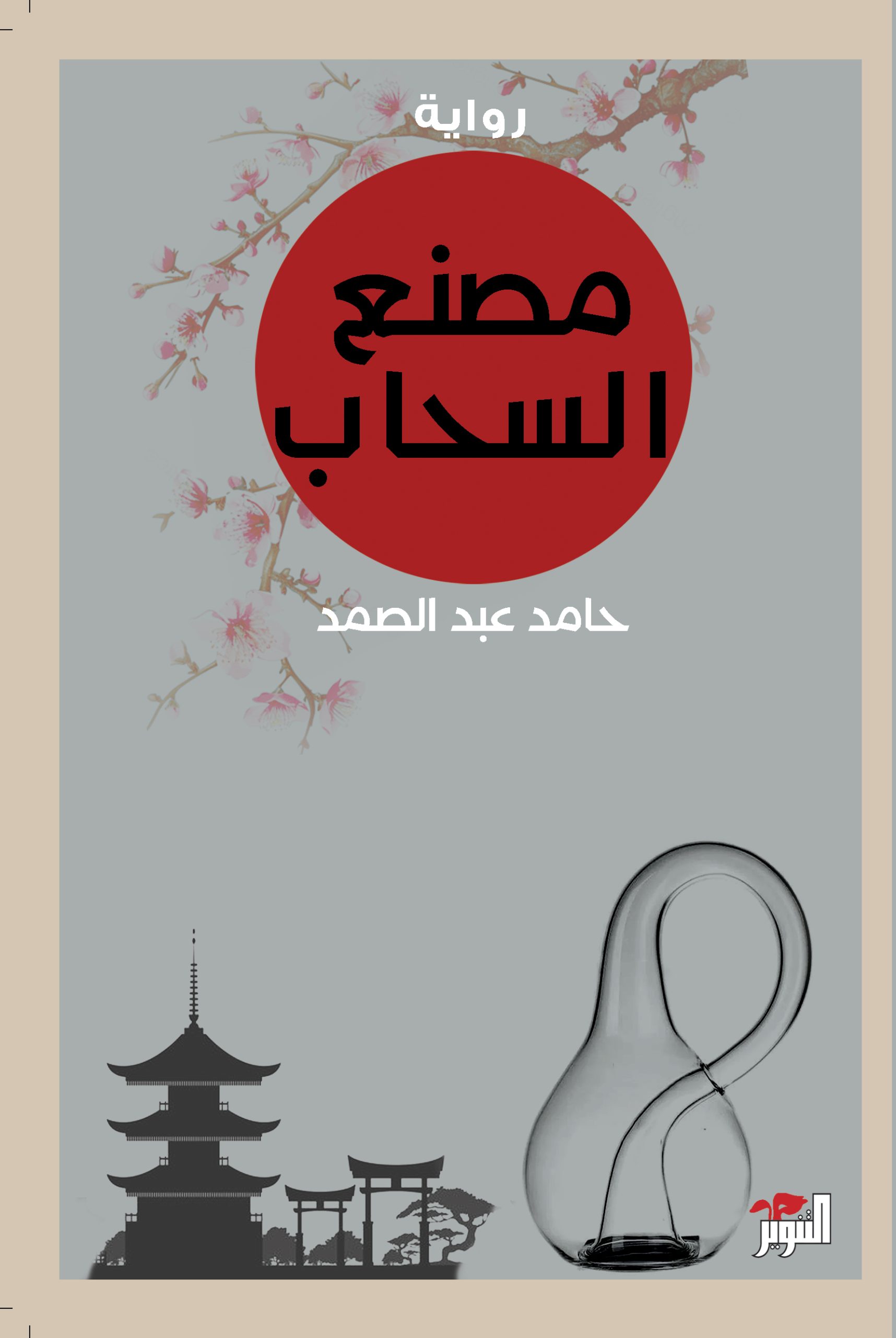 مصنع السحاب