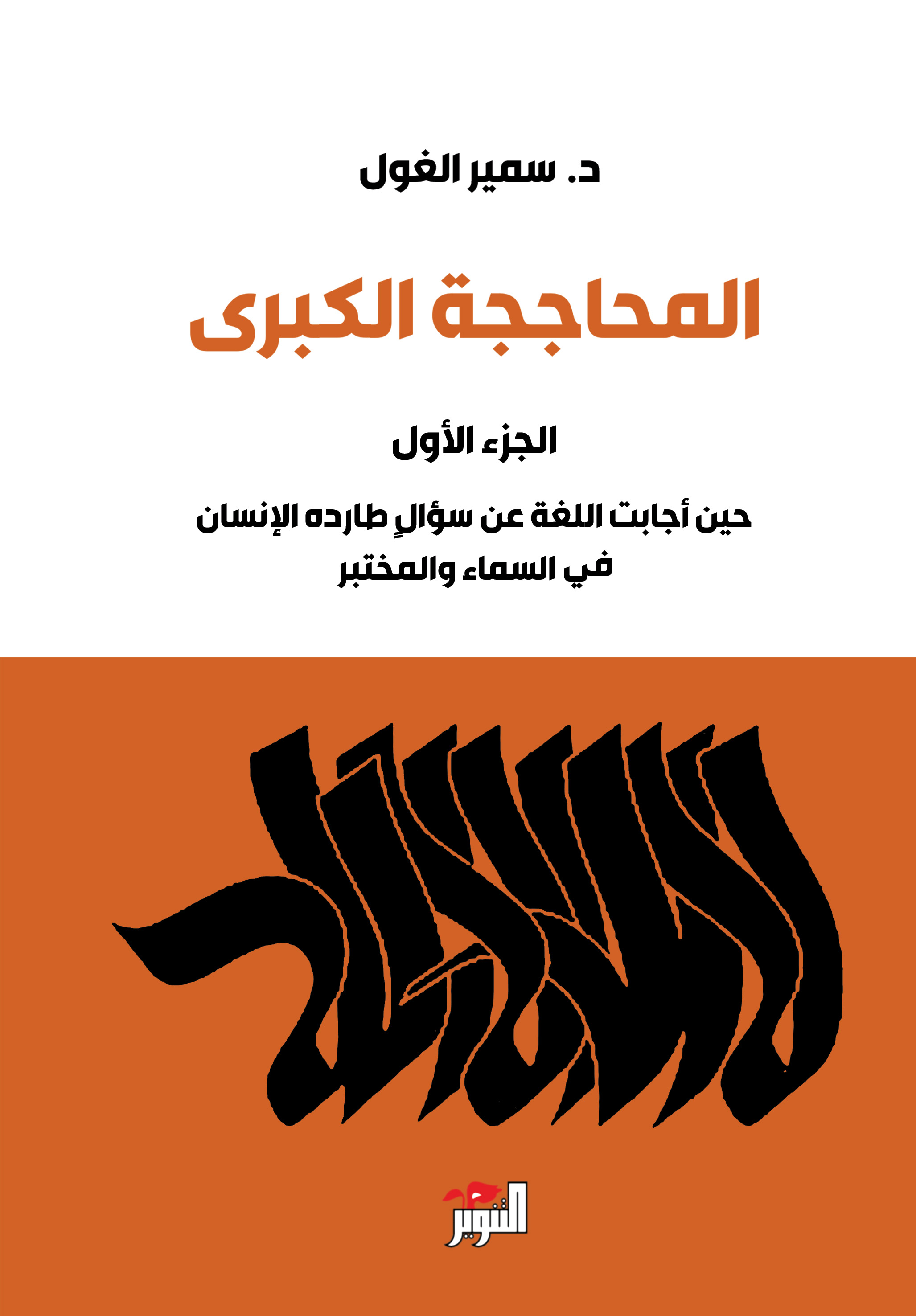 المحاججة الكبرى ج1