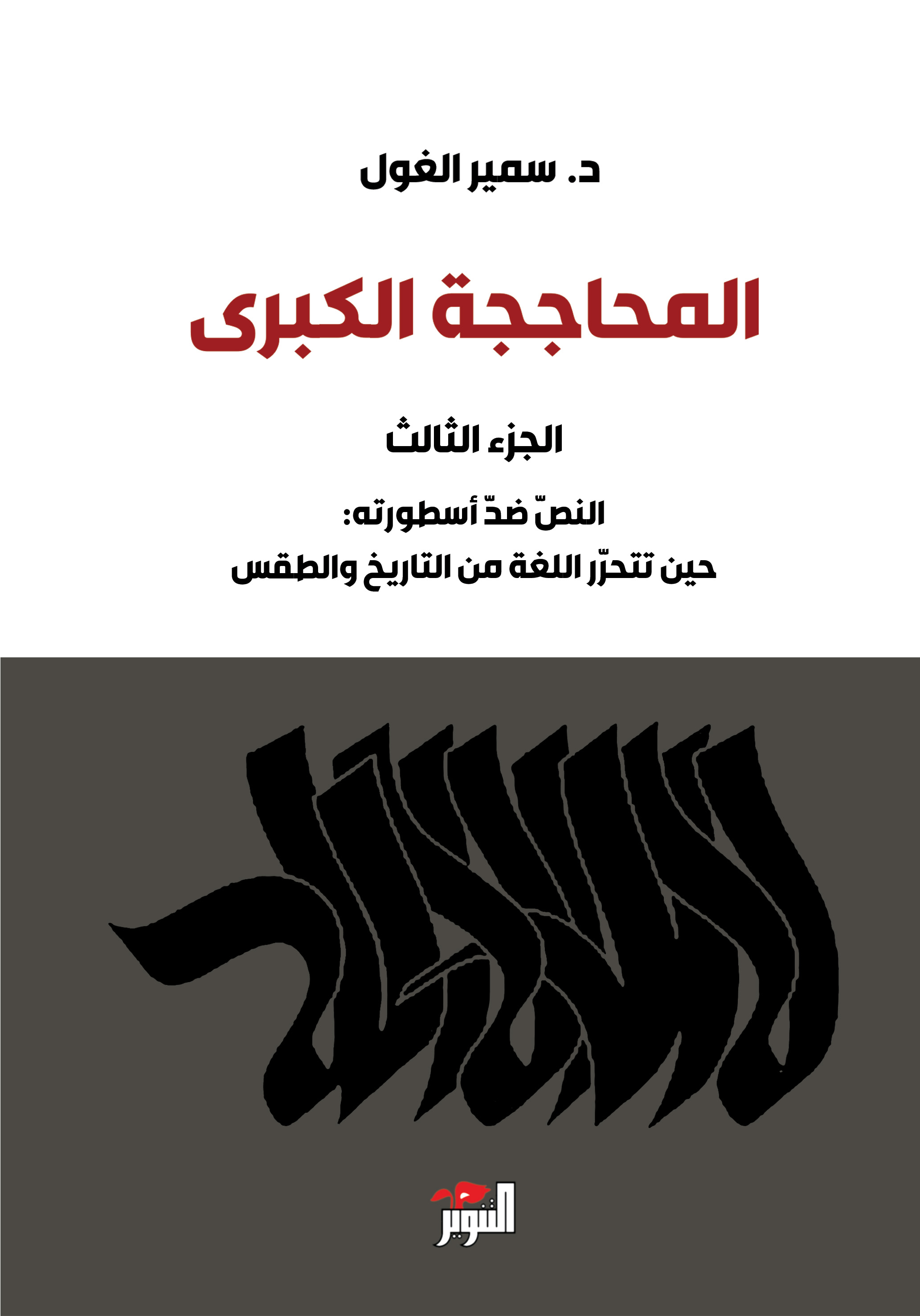المحاججة الكبرى ج3