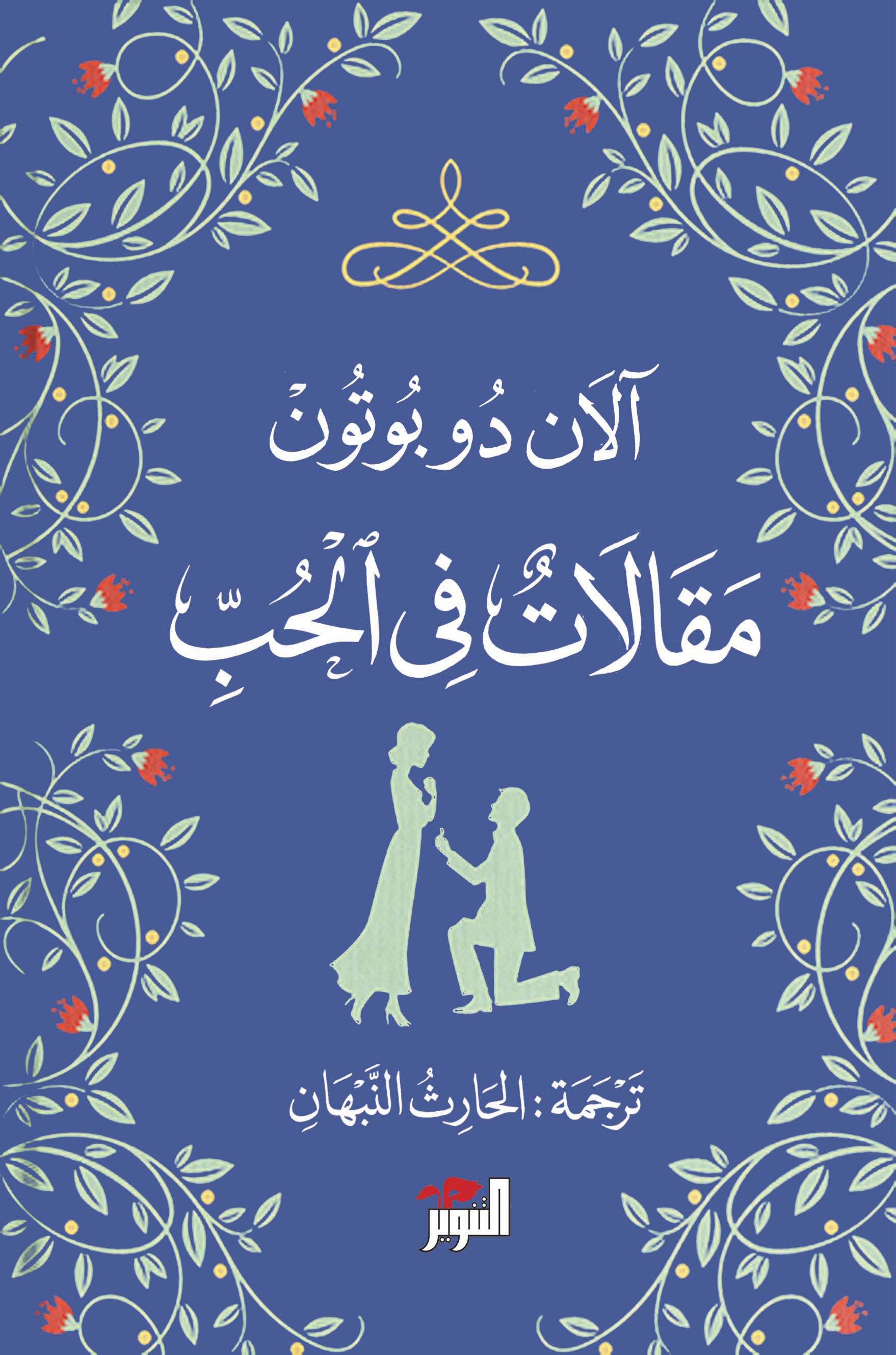 مقالات في الحب