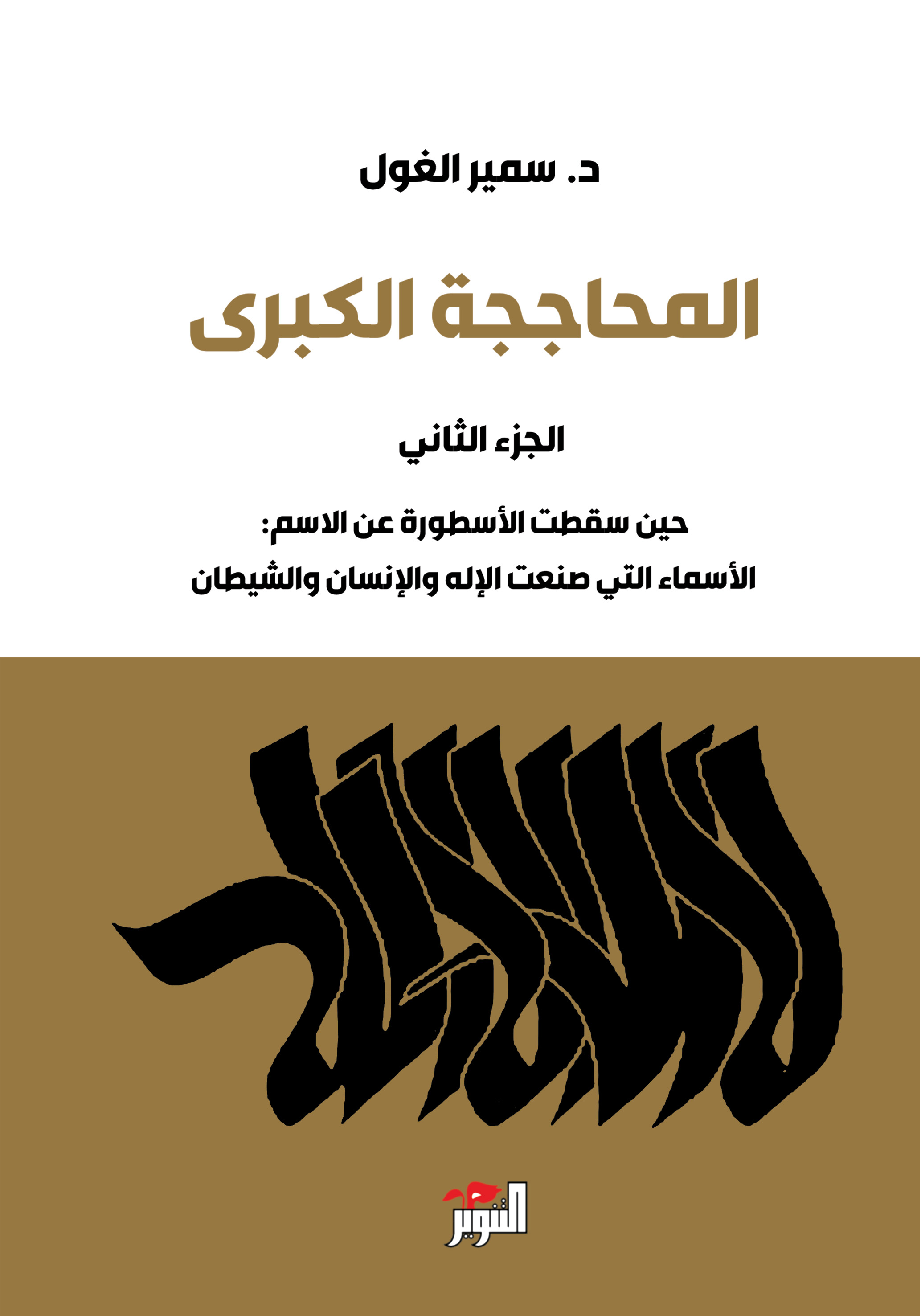المحاججة الكبرى ج2