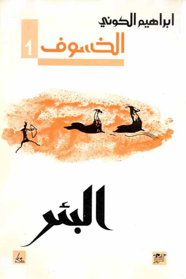 رباعية الخسوف ـ  البئر /الواحة/الطوفان/نداء الوقواق